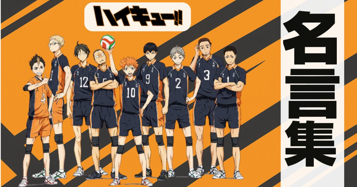 ハイキュー!!の名言集
