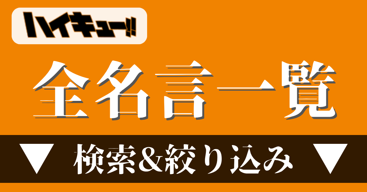 全名言一覧